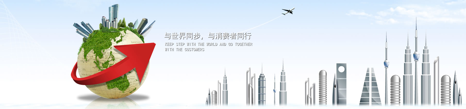 與世界同步，與消費(fèi)者同行