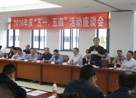 公司召開2016年“五·一、五·四”座談會