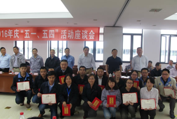 公司召開2016年“五·一、五·四”座談會