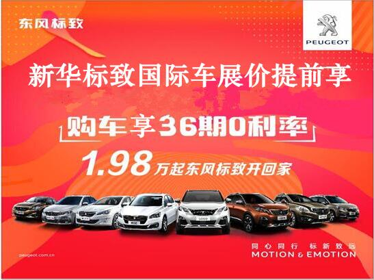 買車不用等車展，新華標(biāo)致車展價格提前享。