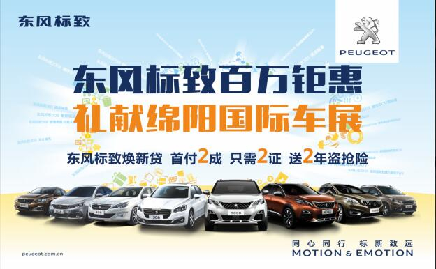 東風(fēng)標致百萬鉅惠，獻禮綿陽國際車展