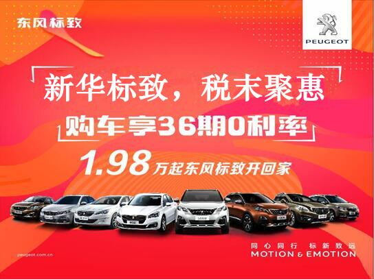 新華標致-稅末聚惠，年終現(xiàn)車搶購會