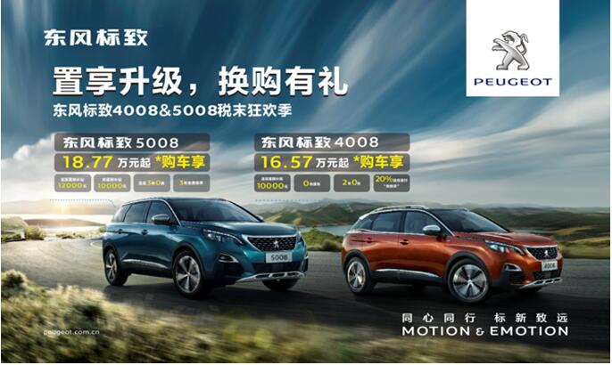 置享升級，換購有禮—東風標致4008&5008稅末狂歡季