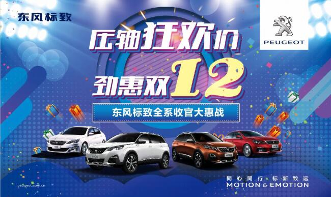 獅利全開 惠戰(zhàn)雙12 東風標致收官大惠戰(zhàn)