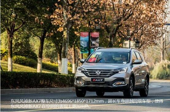 硬漢來襲，東風(fēng)風(fēng)神新AX7大空間出游隨心爽