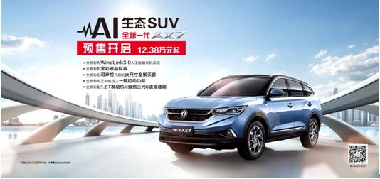東風風神AI 生態(tài)SUV火爆預售，全新一代AX7 12.38萬元搶訂