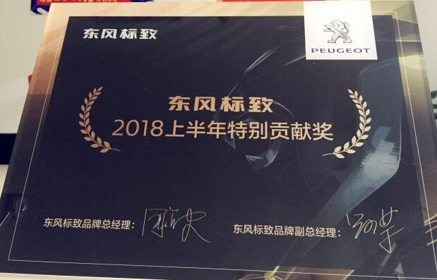 祝賀新華標致榮獲“2018上半年特別貢獻獎”