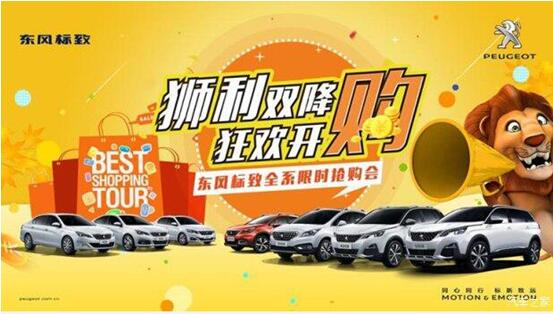 “獅利雙降 狂歡開購(gòu)”東風(fēng)標(biāo)致全系限時(shí)搶購(gòu)會(huì)！
