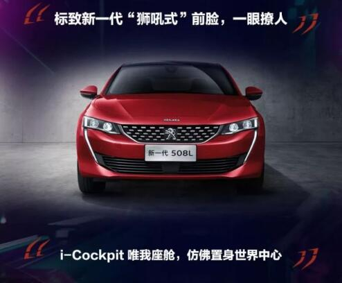 新一代東風(fēng)標(biāo)致508L 撩人登場(chǎng)！