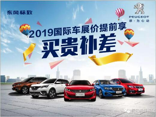 【新華標(biāo)致】 東風(fēng)標(biāo)致綿陽(yáng)新華車展價(jià)提前享！