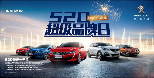 【綿陽(yáng)新華】狂歡520，讓東風(fēng)標(biāo)致愛(ài)你一千倍