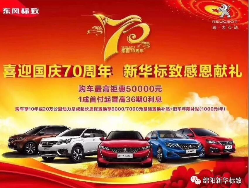 【新華標(biāo)致】獅迎國慶，厚惠有7 ！ 國慶7天歡樂購！