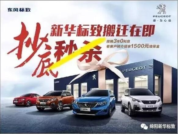 【綿陽新華標(biāo)致】搬遷在即，抄底秒殺， 超值狂歡購！