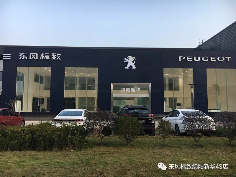 【不忘初心、逐夢前行】綿陽新華標(biāo)致新店10月30日試營業(yè)啦！