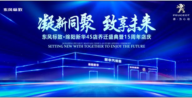 新店開(kāi)業(yè)，鉅惠全城 | 東風(fēng)標(biāo)致綿陽(yáng)新華4S店誠(chéng)邀您的光臨！