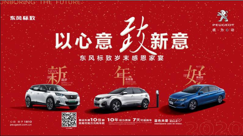 以心意，致新意—東風標致綿陽新華年終特賣會