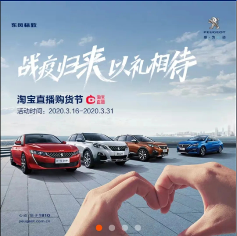 【東風(fēng)標致】戰(zhàn)疫歸來 以禮相待-淘寶直播購貨節(jié)