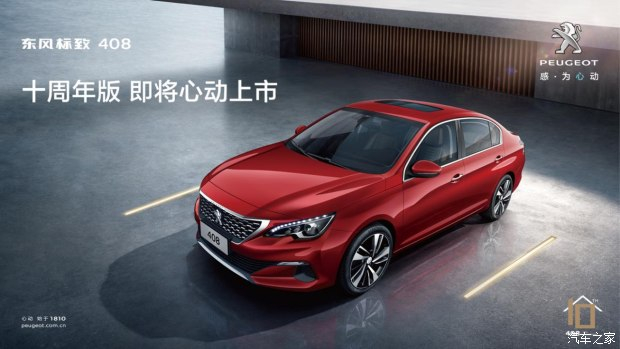 東風(fēng)標(biāo)致408十周年版即將“618”心動上市