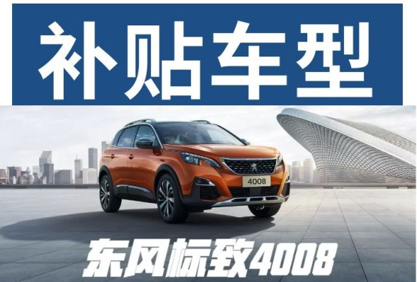 重磅消息 東風標致下鄉(xiāng)補貼來啦！