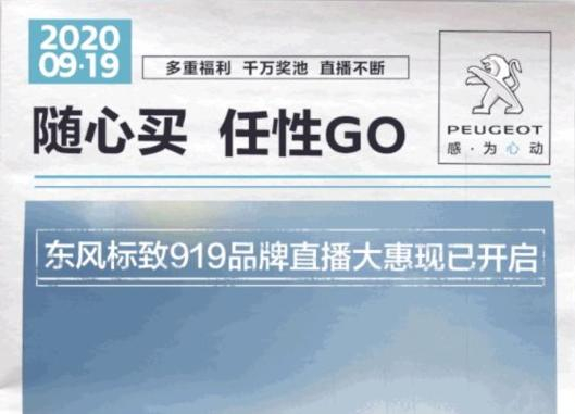 開“惠”了！東風標致919直播間等你！