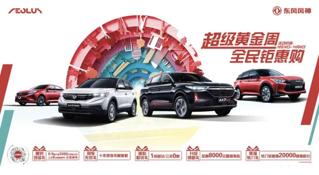 超級黃金周 東風(fēng)風(fēng)神鉅惠購
