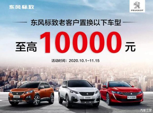 標致慶生狂歡月 以舊換新至高享1萬元置換補貼