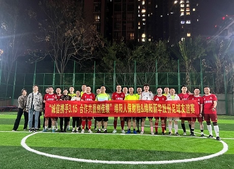 “誠(chéng)信攜手3.15，合作共贏創(chuàng)佳績(jī)”綿陽(yáng)人保財(cái)險(xiǎn)vs綿陽(yáng)新華股份足球友誼賽