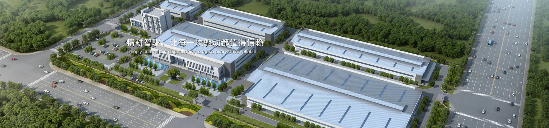 精耕智驅(qū)，讓每一次驅(qū)動(dòng)都值得信賴